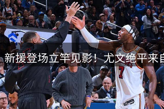 新援登场立竿见影！尤文绝平来自沃尔特马德制造任意球